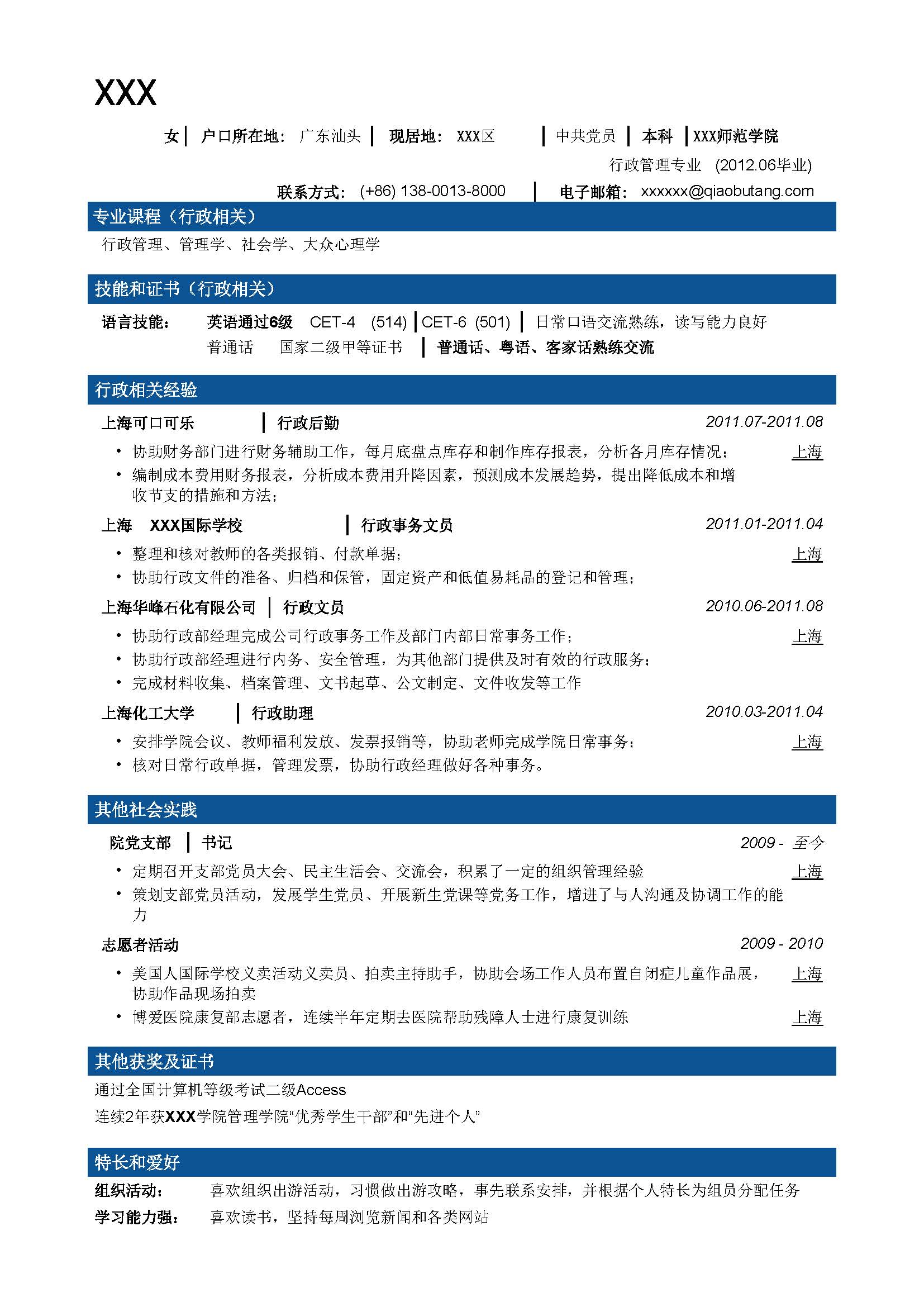 行政文秘专业详细简历模板