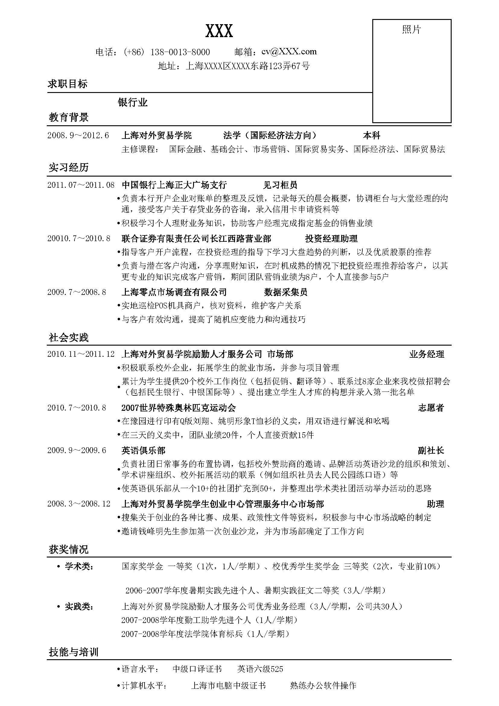 银行业务员求职简历模板