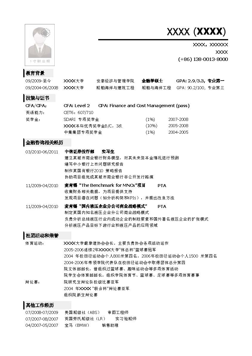 金融简历模板_班牛知识库