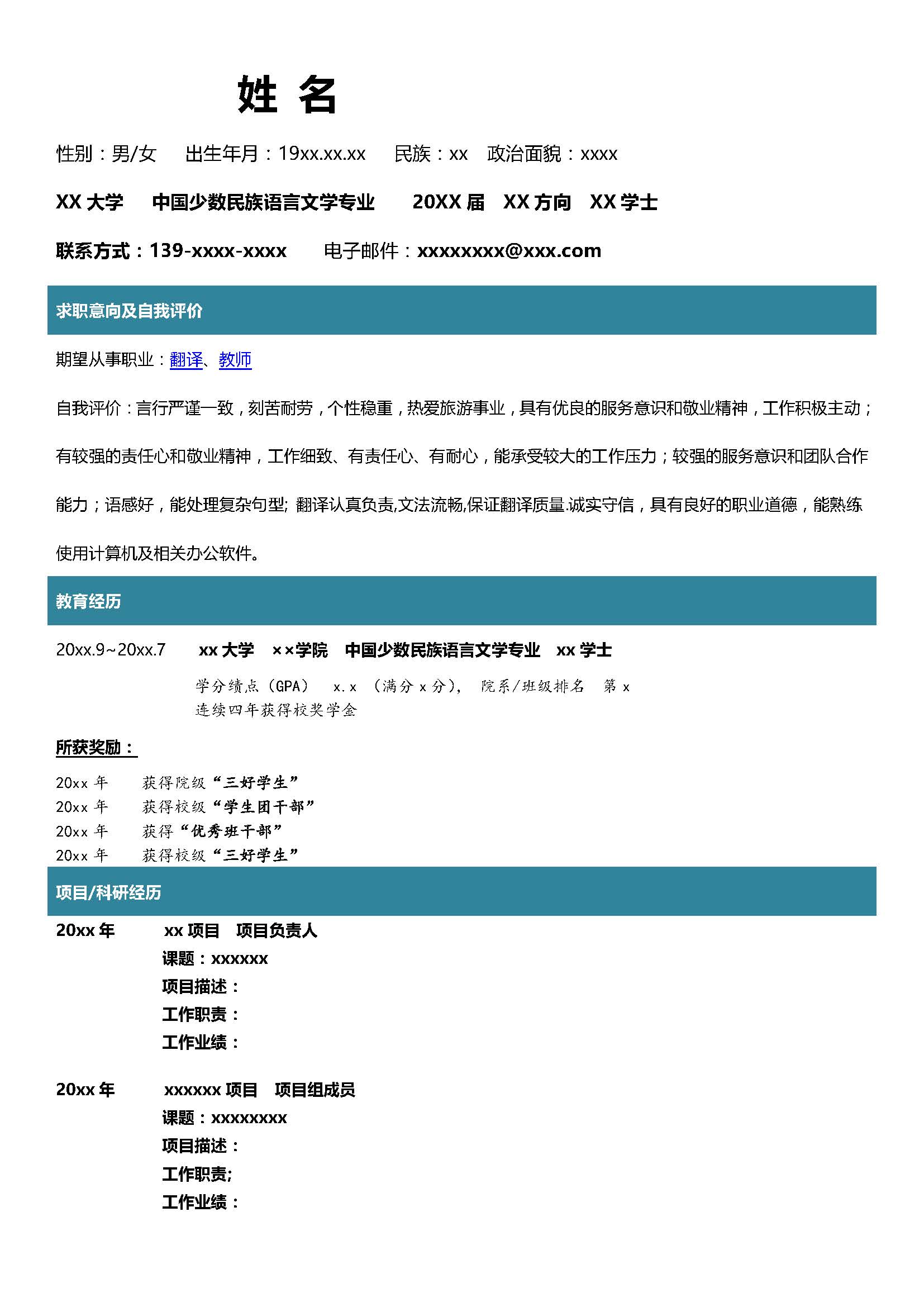 中国少数民族语言翻译求职简历模板